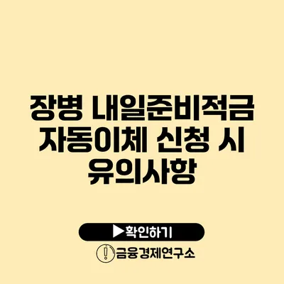 장병 내일준비적금 자동이체 신청 시 유의사항