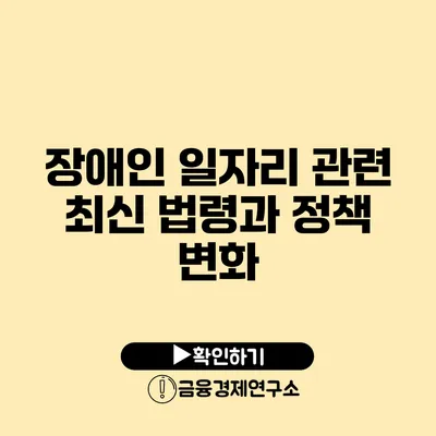 장애인 일자리 관련 최신 법령과 정책 변화