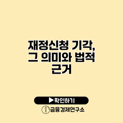 재정신청 기각, 그 의미와 법적 근거