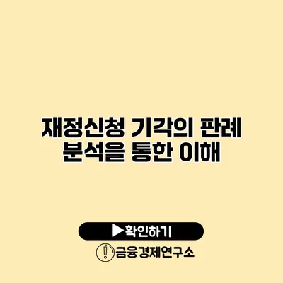 재정신청 기각의 판례 분석을 통한 이해