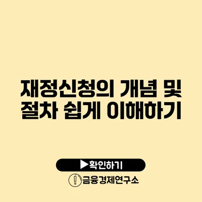 재정신청의 개념 및 절차 쉽게 이해하기