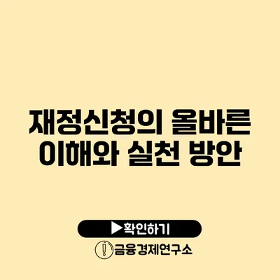 재정신청의 올바른 이해와 실천 방안