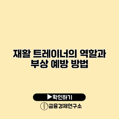 재활 트레이너의 역할과 부상 예방 방법