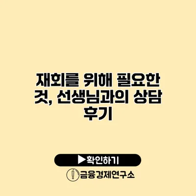 재회를 위해 필요한 것, 선생님과의 상담 후기