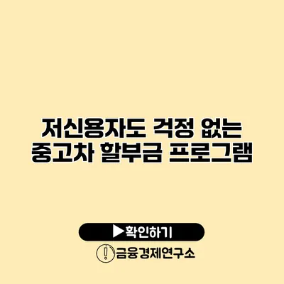 저신용자도 걱정 없는 중고차 할부금 프로그램