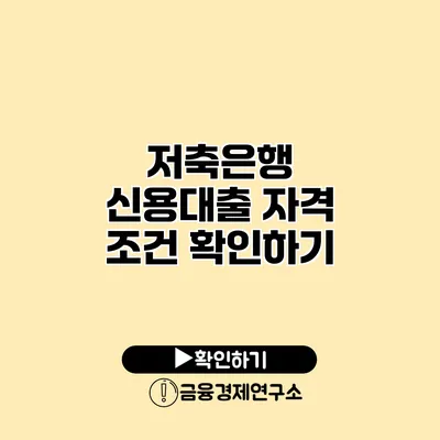 저축은행 신용대출 자격 조건 확인하기