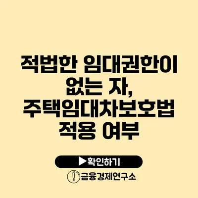 적법한 임대권한이 없는 자, 주택임대차보호법 적용 여부