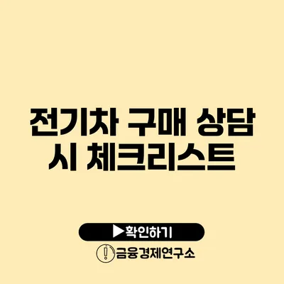 전기차 구매 상담 시 체크리스트