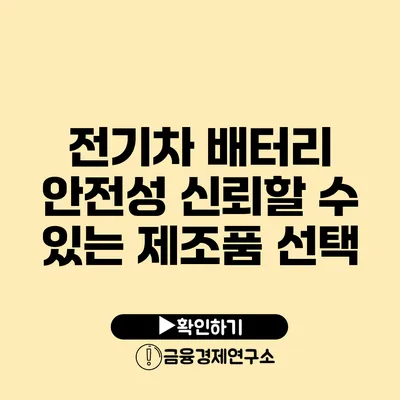 전기차 배터리 안전성 신뢰할 수 있는 제조품 선택