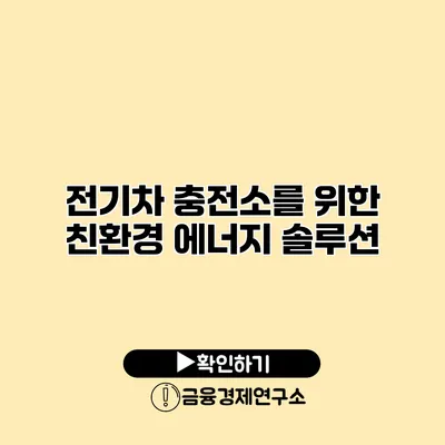 전기차 충전소를 위한 친환경 에너지 솔루션