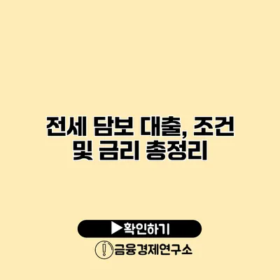 전세 담보 대출, 조건 및 금리 총정리