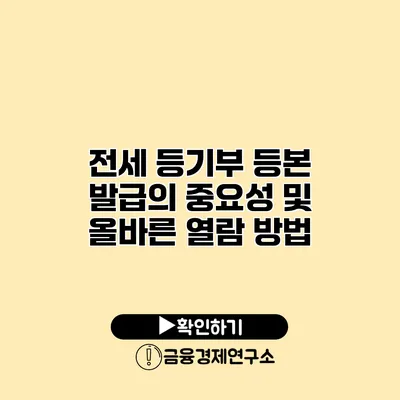 전세 등기부 등본 발급의 중요성 및 올바른 열람 방법