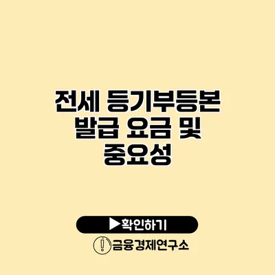 전세 등기부등본 발급 요금 및 중요성