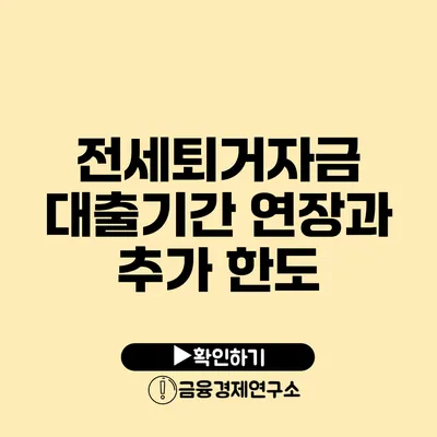 전세퇴거자금 대출기간 연장과 추가 한도