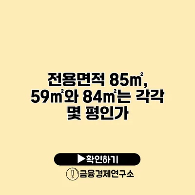 전용면적 85㎡, 59㎡와 84㎡는 각각 몇 평인가?