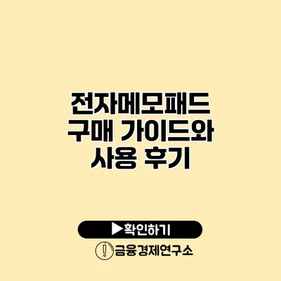 전자메모패드 구매 가이드와 사용 후기