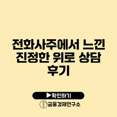 전화사주에서 느낀 진정한 위로 상담 후기