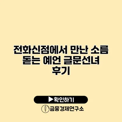 전화신점에서 만난 소름 돋는 예언 글문선녀 후기