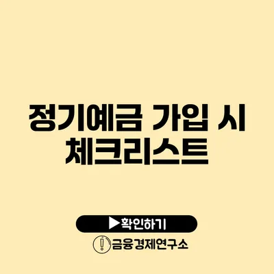 정기예금 가입 시 체크리스트