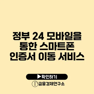 정부 24 모바일을 통한 스마트폰 인증서 이동 서비스