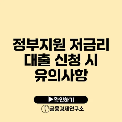 정부지원 저금리 대출 신청 시 유의사항