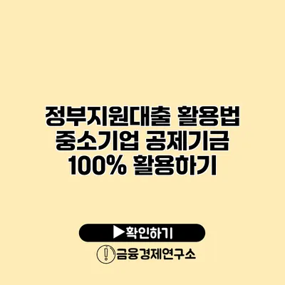 정부지원대출 활용법 중소기업 공제기금 100% 활용하기