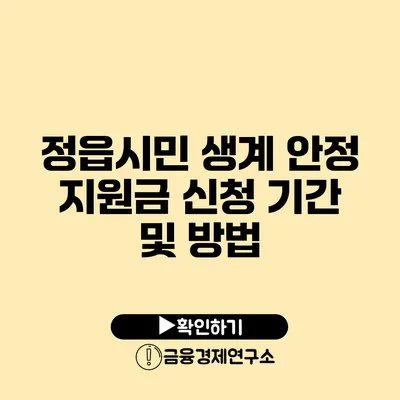 정읍시민 생계 안정 지원금 신청 기간 및 방법