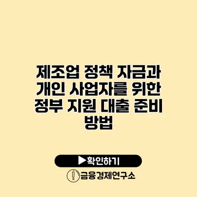 제조업 정책 자금과 개인 사업자를 위한 정부 지원 대출 준비 방법