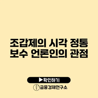 조갑제의 시각 정통 보수 언론인의 관점