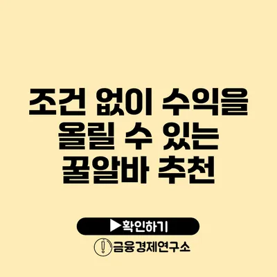 조건 없이 수익을 올릴 수 있는 꿀알바 추천