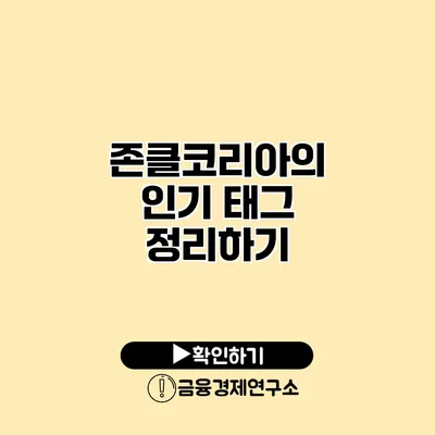 존클코리아의 인기 태그 정리하기