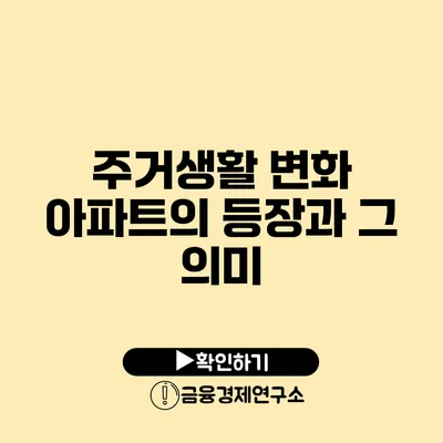 주거생활 변화 아파트의 등장과 그 의미