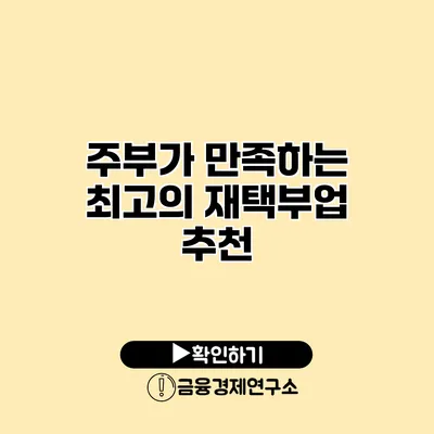 주부가 만족하는 최고의 재택부업 추천