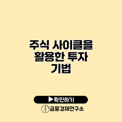 주식 사이클을 활용한 투자 기법