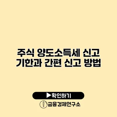 주식 양도소득세 신고 기한과 간편 신고 방법