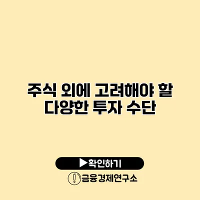 주식 외에 고려해야 할 다양한 투자 수단