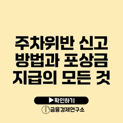 주차위반 신고 방법과 포상금 지급의 모든 것