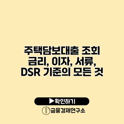 주택담보대출 조회 금리, 이자, 서류, DSR 기준의 모든 것