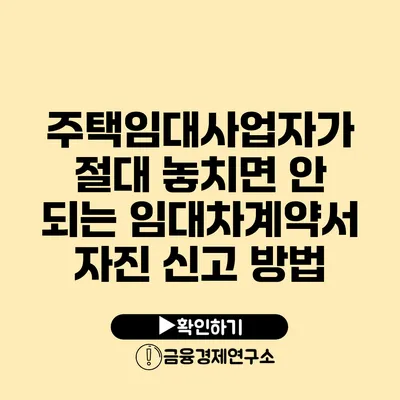 주택임대사업자가 절대 놓치면 안 되는 임대차계약서 자진 신고 방법