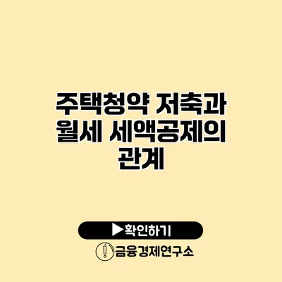 주택청약 저축과 월세 세액공제의 관계