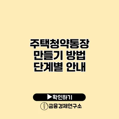 주택청약통장 만들기 방법 단계별 안내