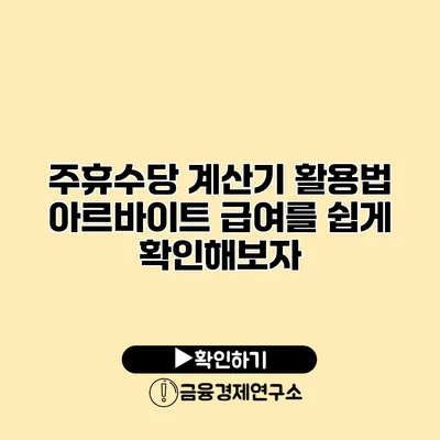 주휴수당 계산기 활용법 아르바이트 급여를 쉽게 확인해보자