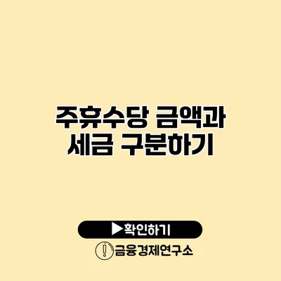 주휴수당 금액과 세금 구분하기