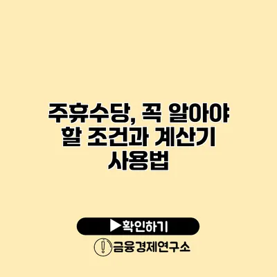 주휴수당, 꼭 알아야 할 조건과 계산기 사용법