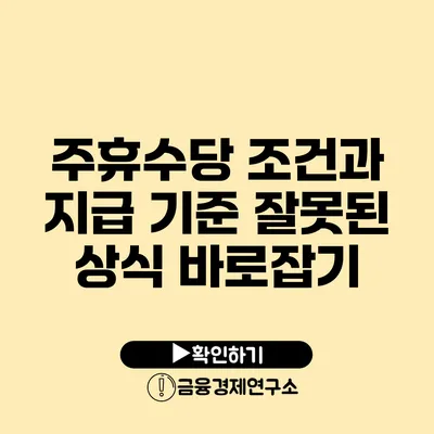 주휴수당 조건과 지급 기준 잘못된 상식 바로잡기