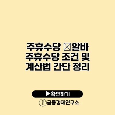 주휴수당 �알바 주휴수당 조건 및 계산법 간단 정리