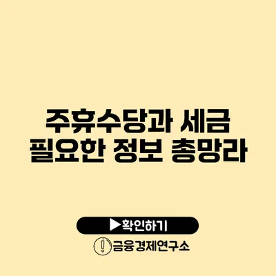 주휴수당과 세금 필요한 정보 총망라