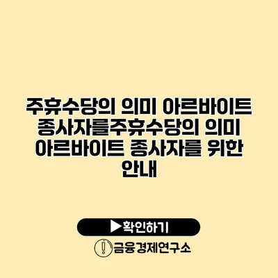 주휴수당의 의미 아르바이트 종사자를주휴수당의 의미 아르바이트 종사자를 위한 안내