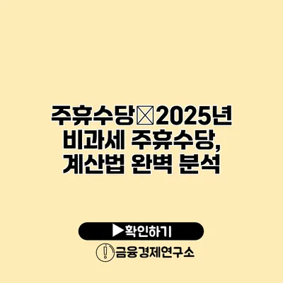 주휴수당�2025년 비과세 주휴수당, 계산법 완벽 분석