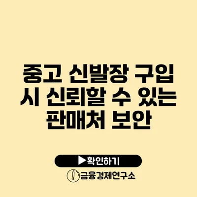 중고 신발장 구입 시 신뢰할 수 있는 판매처 보안